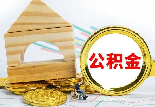 忻州公积金封存取（公积金封存提取条件是什么）