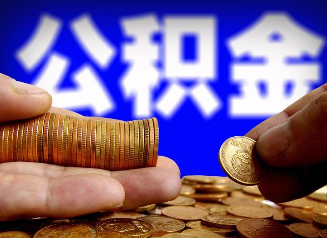 忻州如何把封存在职公积金全部取来（怎么将封存的公积金取出）